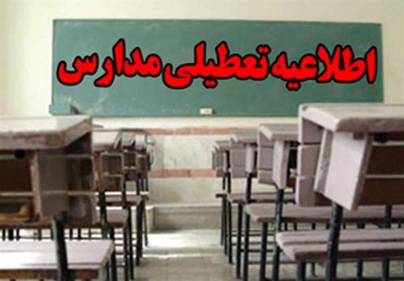 مدارس و دانشگاه های استان البرز امروز تعطیل است