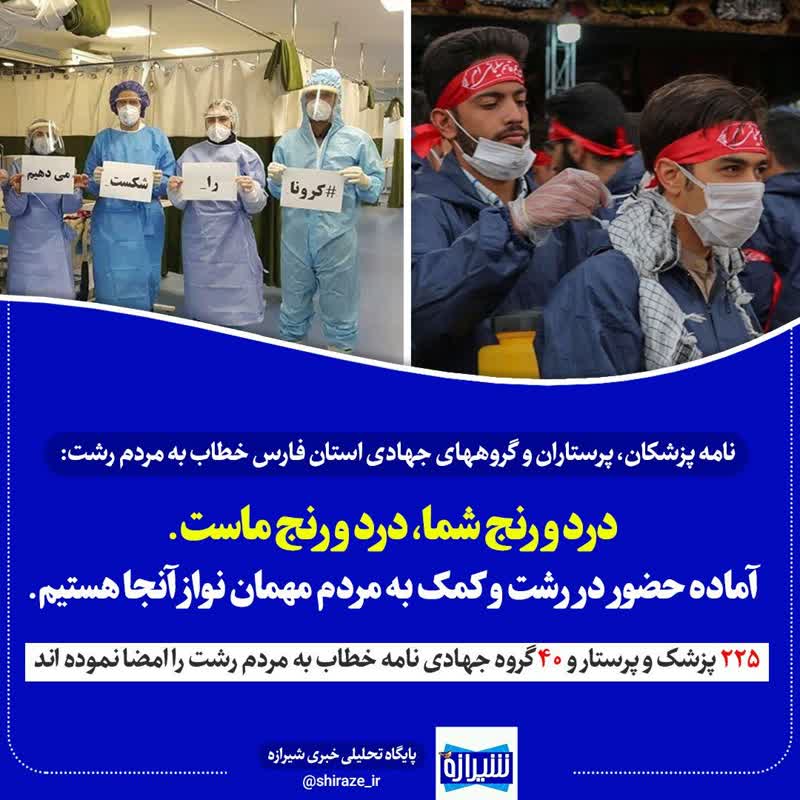 نامه پزشکان، پرستاران و گروههای جهادی استان فارس خطاب به مردم رشت