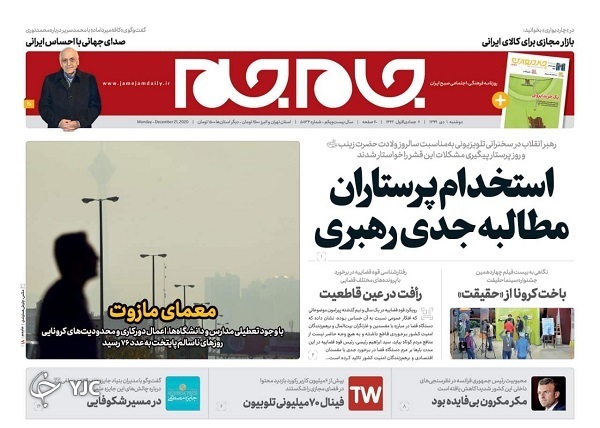 صفحه نخست روزنامه‌های سیاسی اول دی ماه؛ استخدام پرستاران مطالبه جدی رهبری
