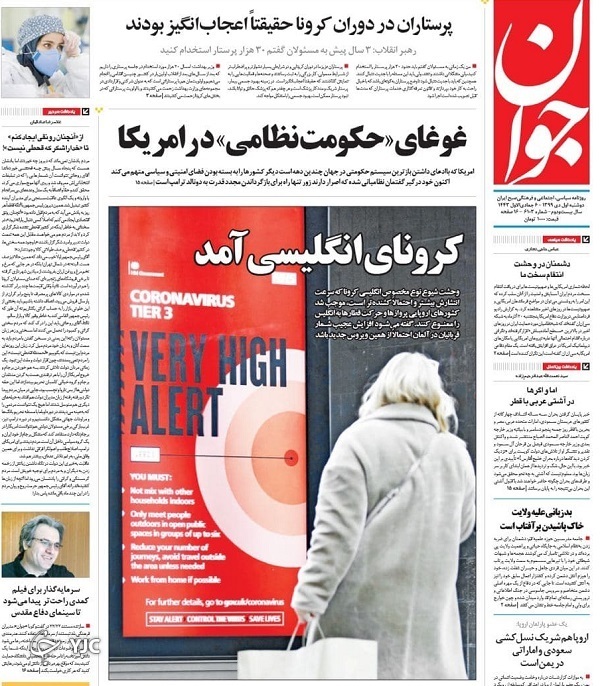 صفحه نخست روزنامه‌های سیاسی اول دی ماه؛ استخدام پرستاران مطالبه جدی رهبری