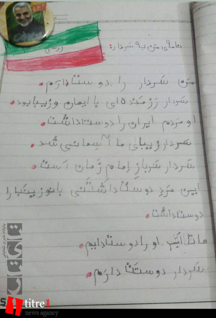 نامه کودک پنج ساله کرجی برای سردار سلیمانی + تصویر