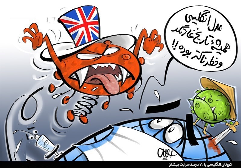 کاریکاتور/ وحشت کرونای چینی از کرونای بریتانیایی