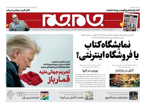 صفحه نخست روزنامه‌های سیاسی اول بهمن؛خطر بازگشت روز‌های بد کرونا