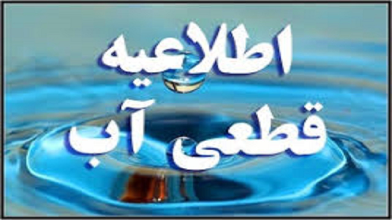 آب ۴۵ متری گلشهر کرج پنج شنبه ۹ بهمن ماه قطع می شود