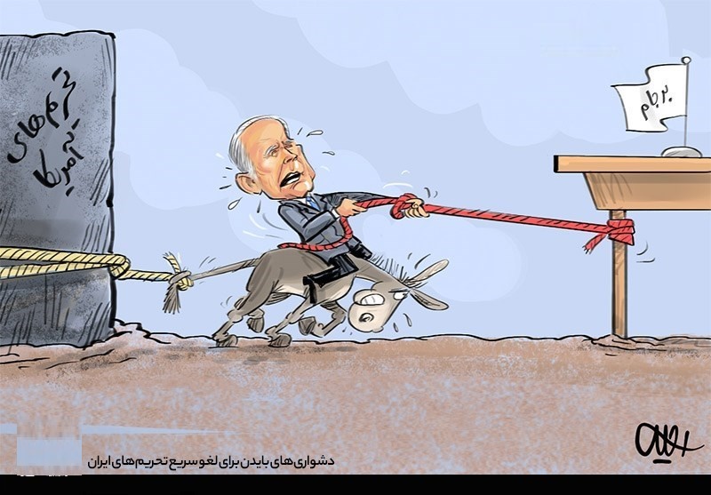 کاریکاتور/ بایدن تحریم‌های اساسی علیه ایران را لغو نمی‌کند