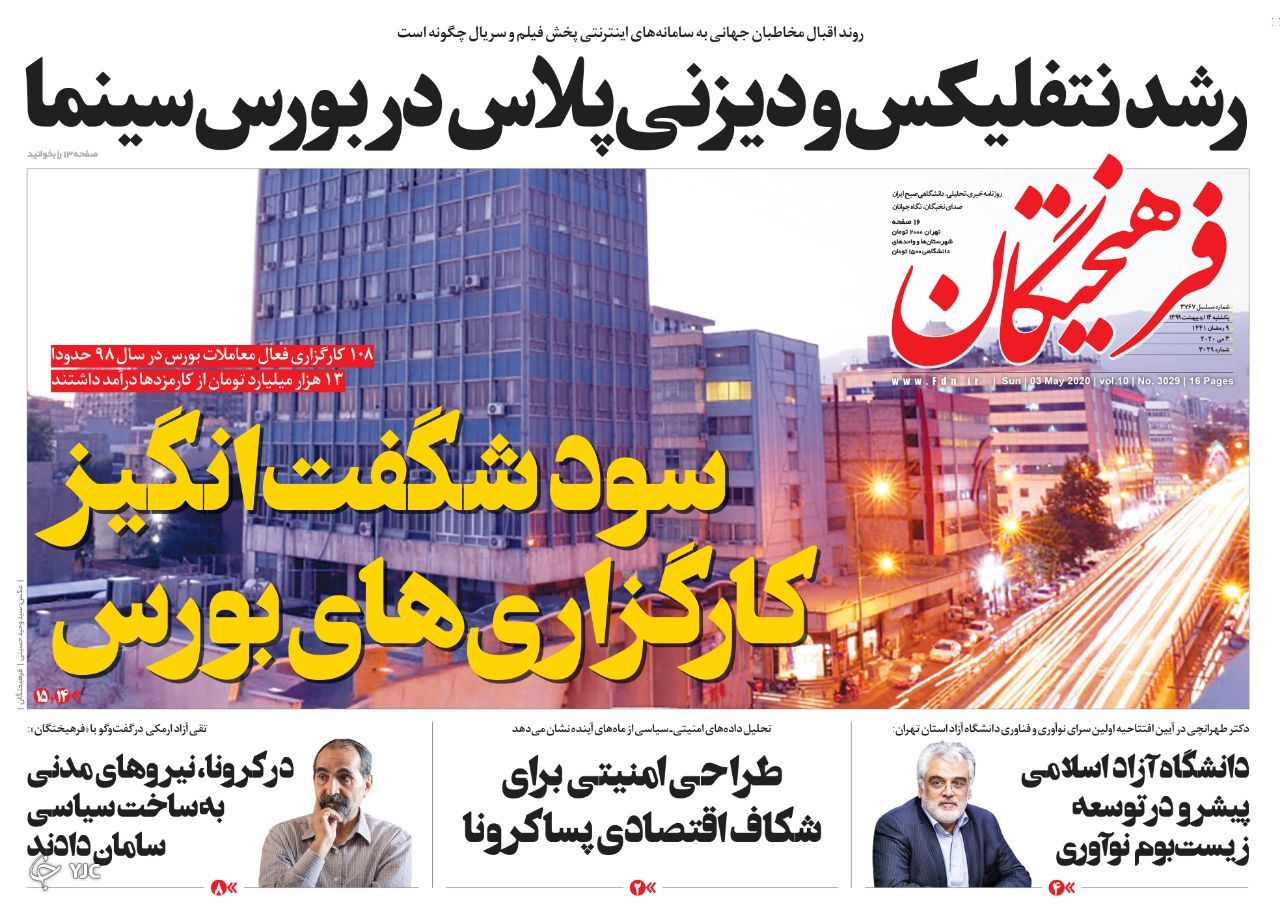 صفحه نخست روزنامه‌های سیاسی ۱۴ اردیبهشت؛ خیز کرونا در خوزستان