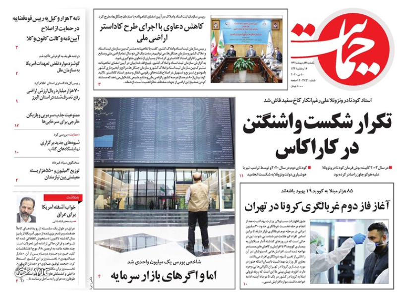 صفحه نخست روزنامه‌های سیاسی ۲۱ اردیبهشت؛هر ۹ روز یک تحریم
