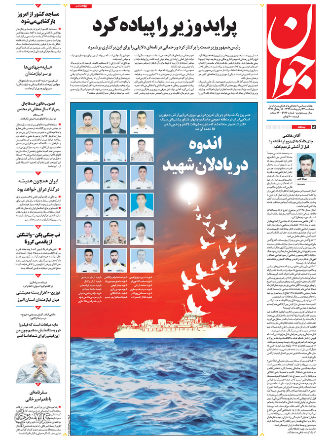 صفحه نخست روزنامه‌های سیاسی ۲۳ اردیبهشت؛ ایران در سوگ ارتش
