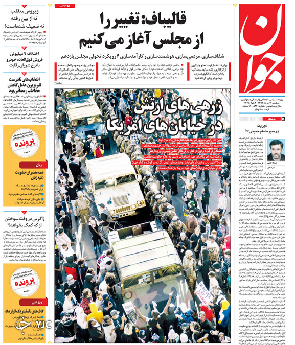 صفحه نخست روزنامه‌های سیاسی ۱۲ خرداد؛  آمریکا زیر چکمه