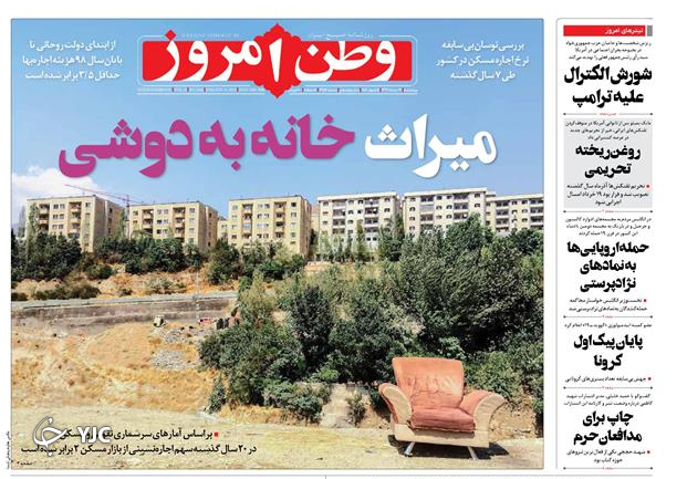 صفحه نخست روزنامه‌های سیاسی ۲۱ خرداد؛ افزایش بستری‌های کرونا