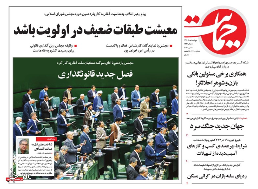 صفحه نخست روزنامه‌های سیاسی ۸ خرداد؛مجلس طبقات ضعیف باشید
