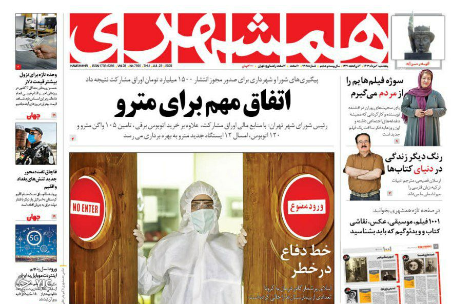 صفحه نخست روزنامه‌های سیاسی ۲ مرداد؛ ماسک در تابستان یا فاجعه انسانی در پاییز