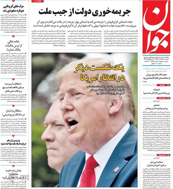 صفحه نخست روزنامه‌های سیاسی ۲۱ مرداد؛ جریمه خوری دولت از جیب ملت