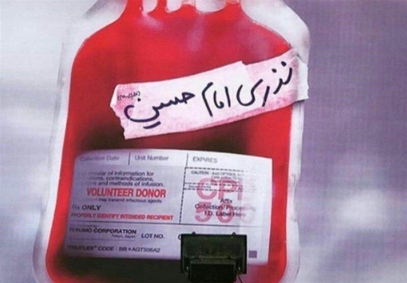 عزاداران حسینی البرز خون خود را نذر کنید