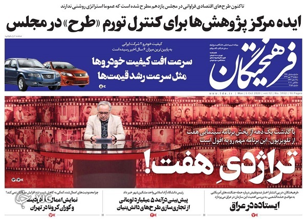 صفحه نخست روزنامه‌های سیاسی ۱۴ مهرماه؛ آتش جنگ در قره باغ گسترده‌تر شد