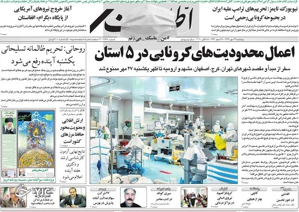 صفحه نخست روزنامه‌های سیاسی ۲۴ مهرماه؛ سفر ممنوع!