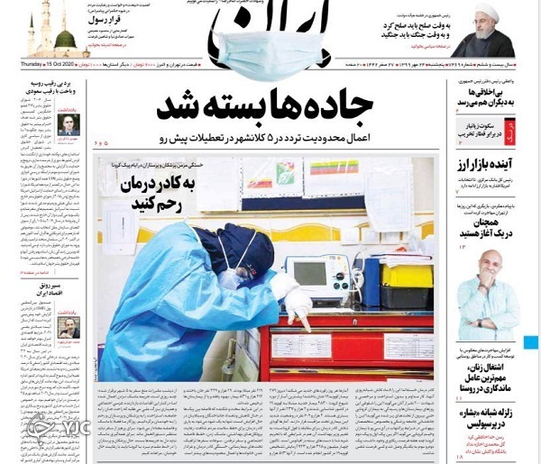 صفحه نخست روزنامه‌های سیاسی ۲۴ مهرماه؛ سفر ممنوع!