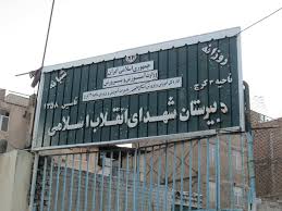ادعای وراث پای شهیدستان انقلاب البرز را به مراجع قانونی باز کرد/ ممانعت معارض از ثبت ملی مدرسه ای با 148 شهید در کرج