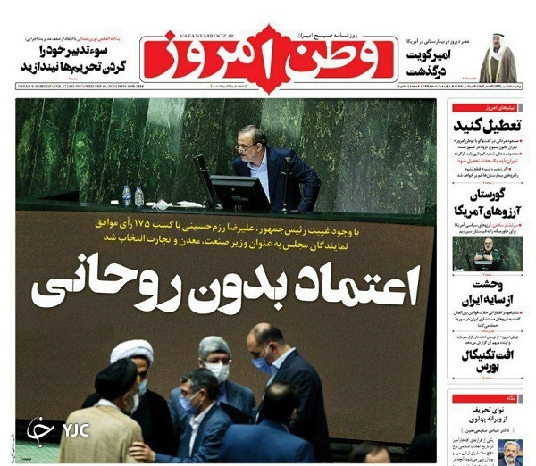 صفحه نخست روزنامه‌های سیاسی ۹ مهرماه؛ انتظارات یک ملت از وزارت صمت
