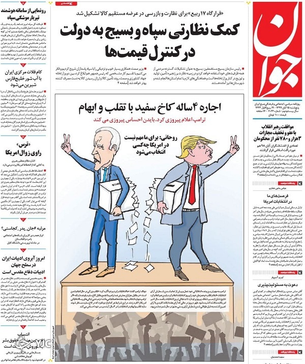 صفحه نخست روزنامه‌های سیاسی ۱۵ آبان ماه؛اجاره ۴ ساله کاخ سفید با تقلب و اتهام