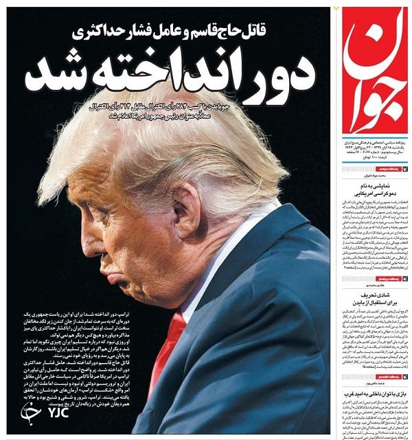 صفحه نخست روزنامه‌های سیاسی ۱۸ آبان ماه؛دشمن بی‌نقاب رفت، دشمن نقاب‌دار آمد