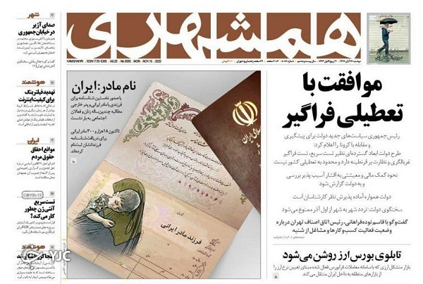 صفحه نخست روزنامه‌های سیاسی ۲۶ آبان ماه؛ راهکار لغو تحریم‌ها
