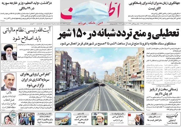 صفحه نخست روزنامه‌های سیاسی ۲۷ آبان ماه؛آماده‌باش برای تعطیلی دو هفته‌ای ۱۵۰ شهر