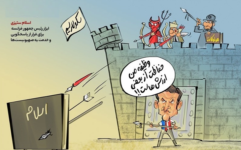 کاریکاتور/ مکر مکرون پلید مدافع شیاطین!