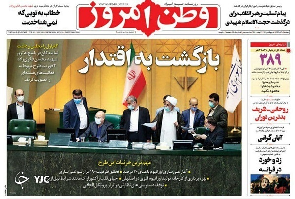 صفحه نخست روزنامه‌های سیاسی ۱۰ آذرماه؛ واکنش مجلس به ترور