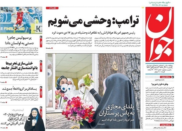 صفحه نخست روزنامه‌های سیاسی ۳۰ آذرماه؛ طولانی‌ترین شب آنلاین سال