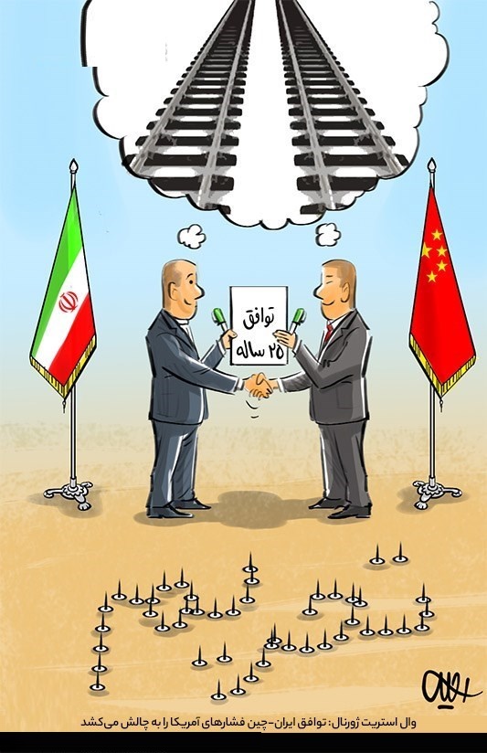 کاریکاتور/ توافق ایران-چین و فشارهای‌ آمریکا