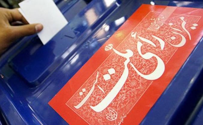 نتایج احراز صلاحیت داوطلبان شوراها هشتم اردیبهشت اعلام می‌شود