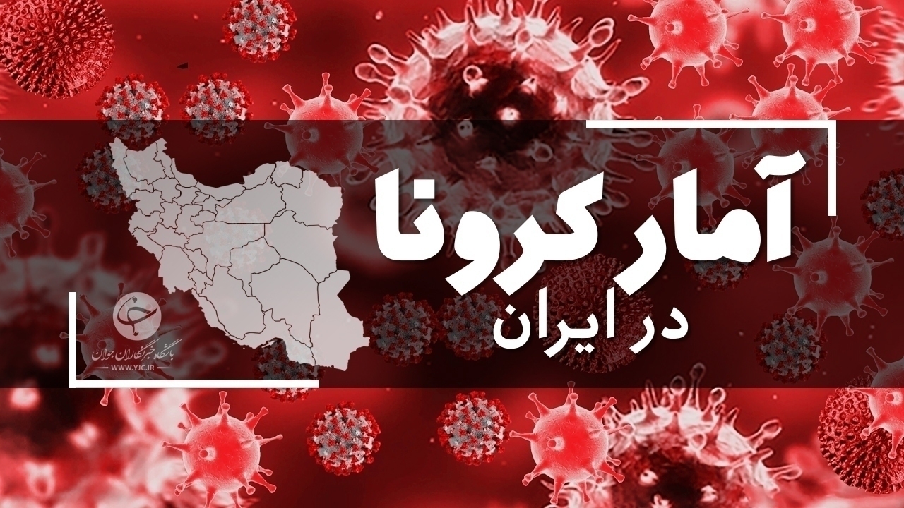آخرین آمار کرونا در ایران؛ ۳۴ فوتی و ۱۷۰۳ ابتلای جدید در کشور
