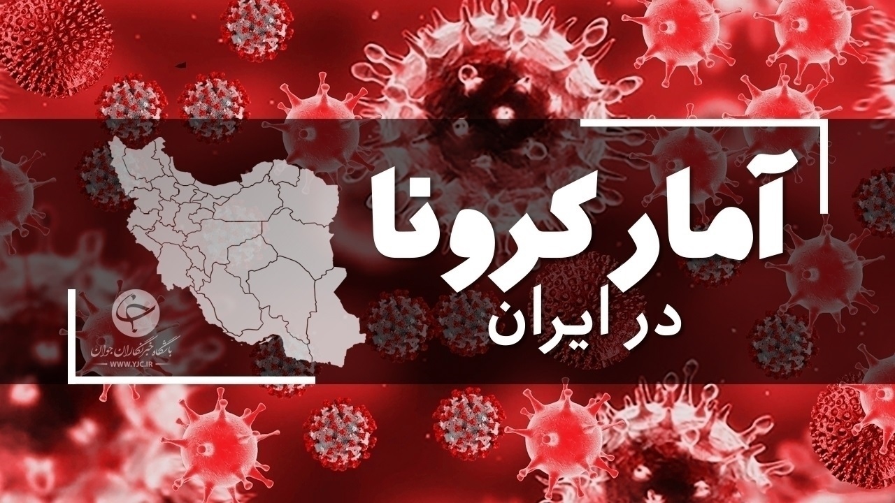 آخرین آمار کرونا در ایران؛ تلفات روزانه به زیر ۲۵ نفر رسید