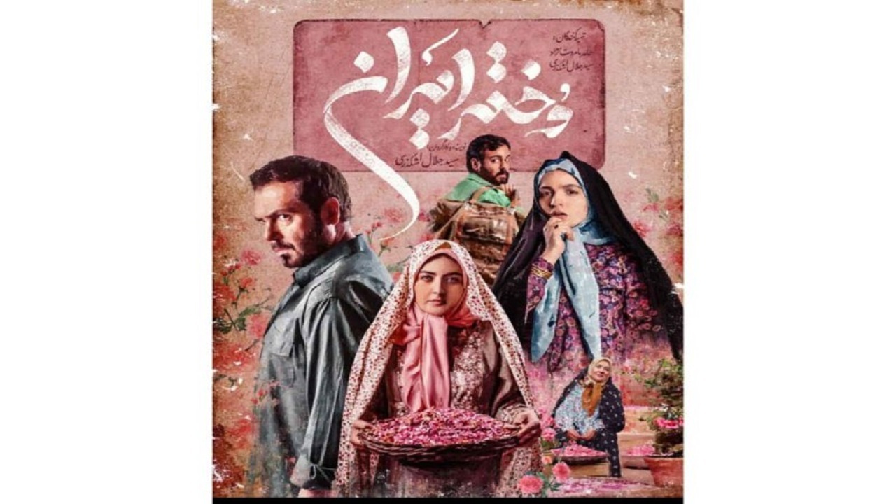 اولین نمایش فیلم سینمایی «دختر ایران» در جشنواره عمار