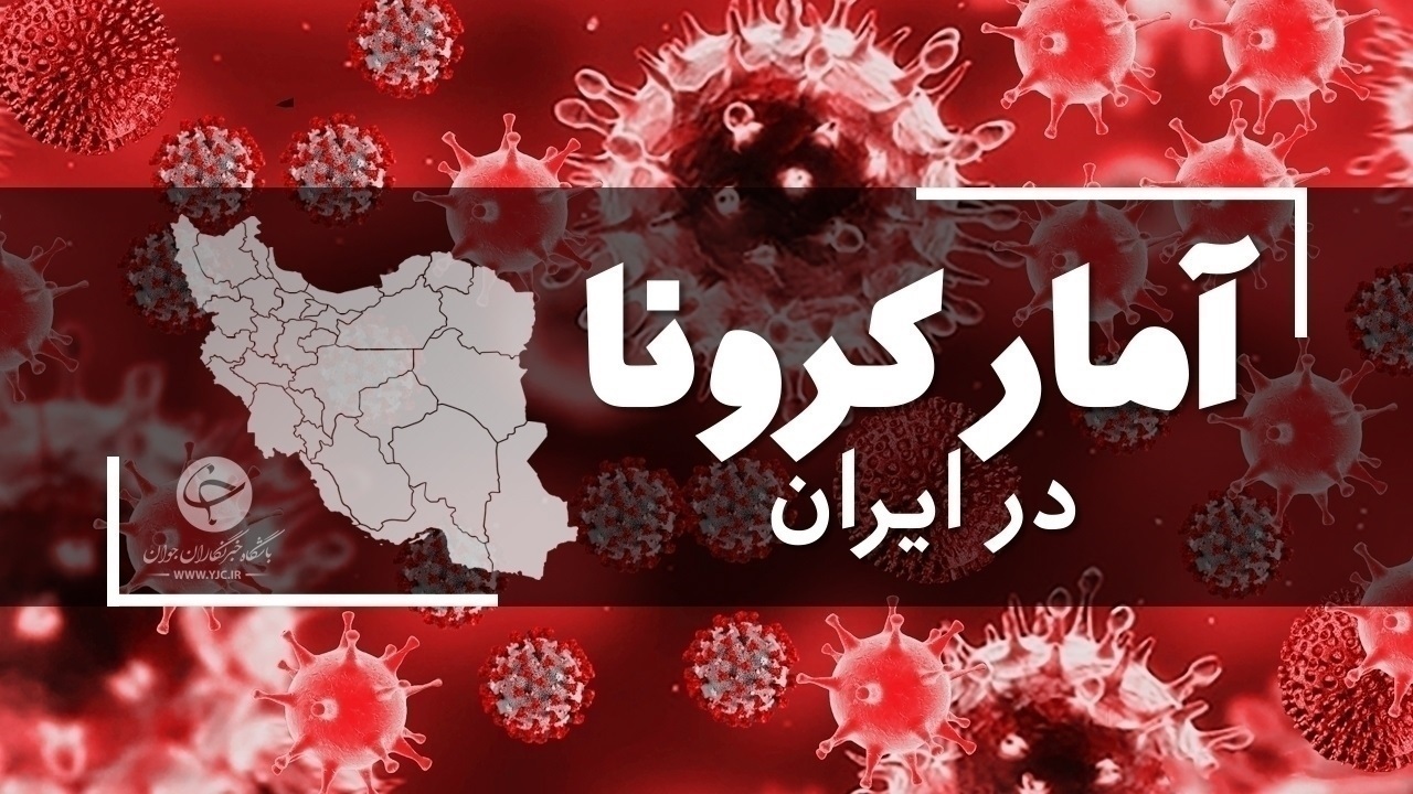 آخرین آمار کرونا در ایران؛ ۲۴ فوتی و ۲۵۳۹ ابتلای جدید در کشور