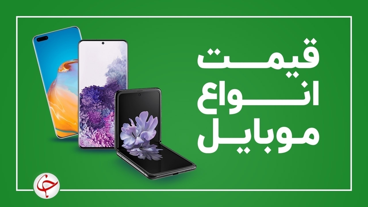 قیمت روز گوشی موبایل پنج شنبه ۱۴ بهمن