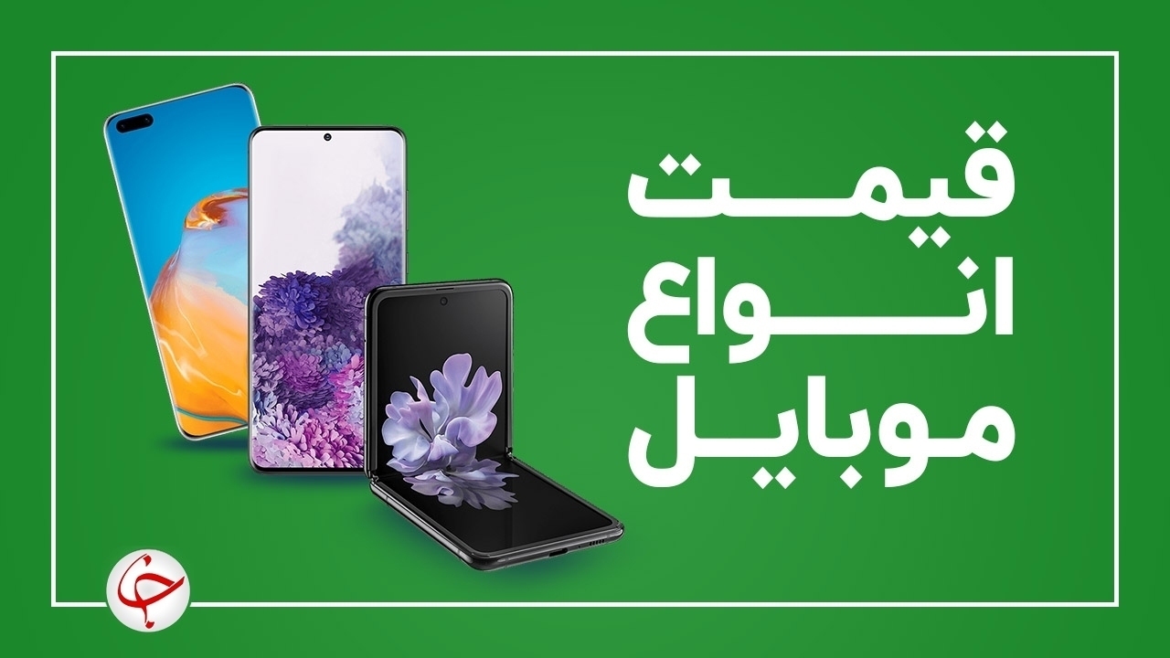 قیمت روز گوشی موبایل دوشنبه ۱۸ بهمن