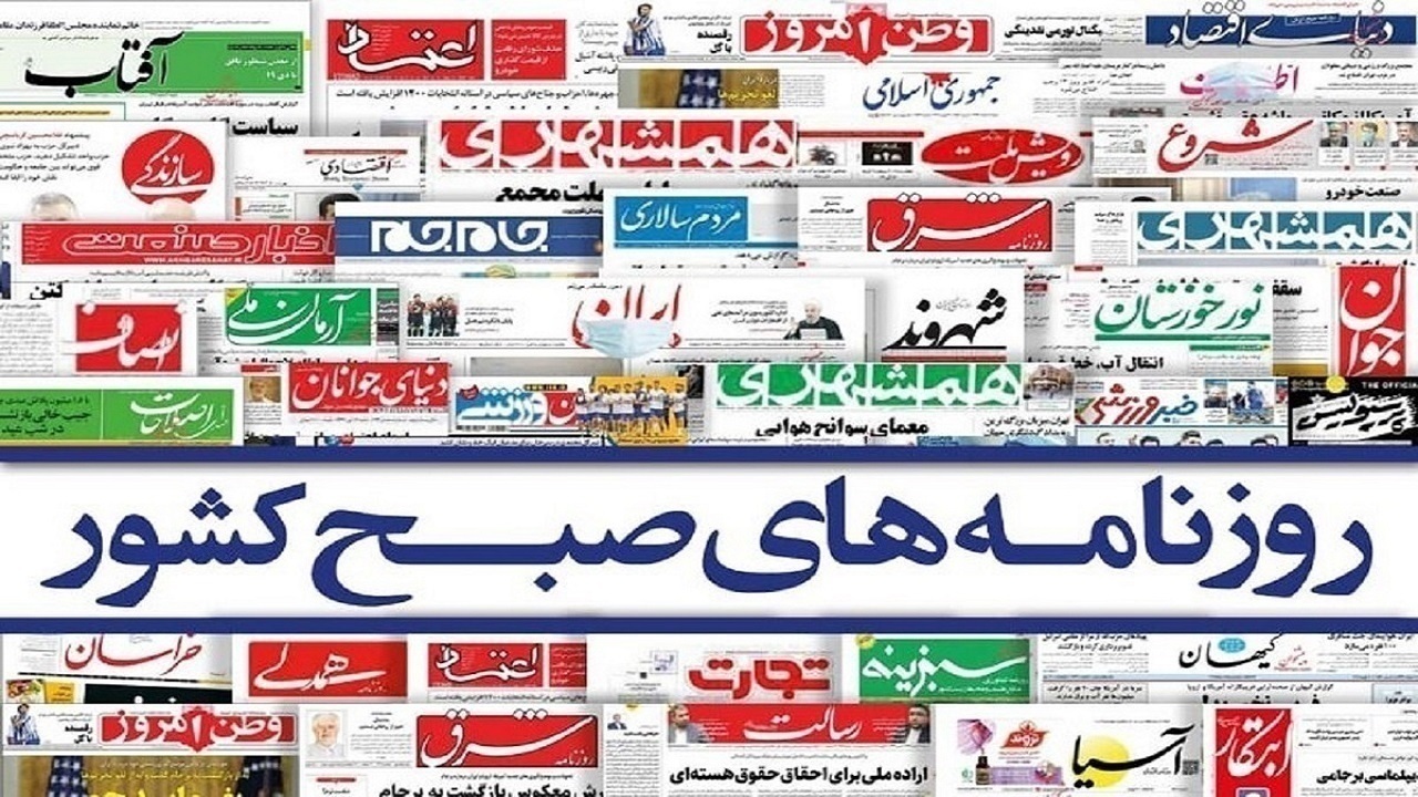 صفحه نخست روزنامه‌ ها - دوشنبه ۱۸ بهمن/ تعیین سبد معیشت کارگری