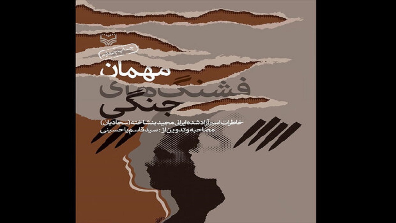 «مهمان فشنگ‌های جنگی» خاطراتی بی نظیر از آزاده ایرانی/ کتابی که به چاپ پنجم رسید
