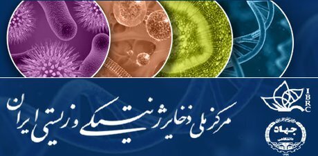 انتصاب اعضای شورای علمی مرکز ملی ذخایر ژنتیکی و زیستی کشور ایران