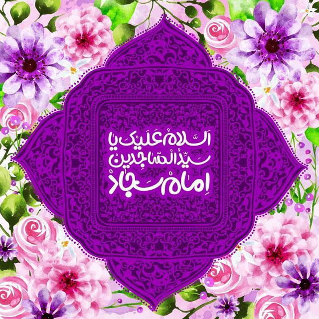 میلاد امام زین العابدین (ع) مبارک + پوستر