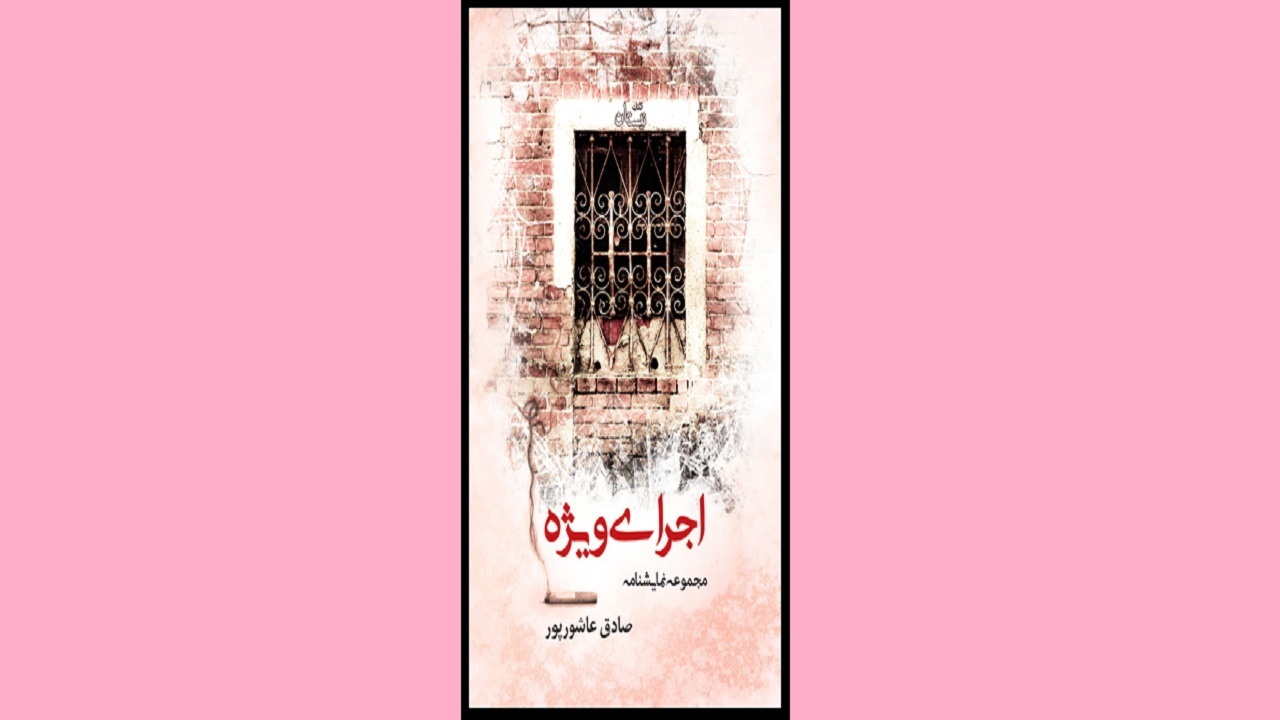 آثار نمایشنامه‌نویسان ایرانی را در «اجرای ویژه» بخوانید