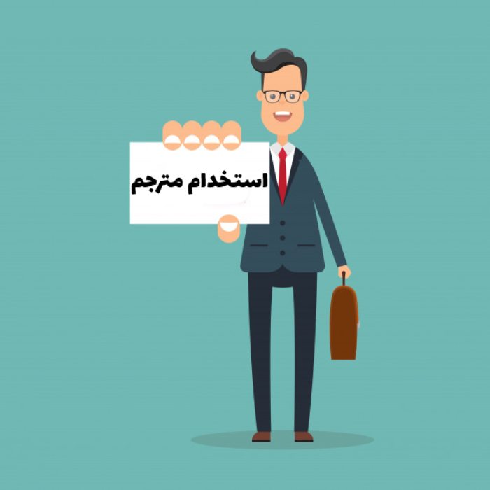 استخدام مذاکره کننده به زبان خارجی (غیر از انگلیسی) در تهران