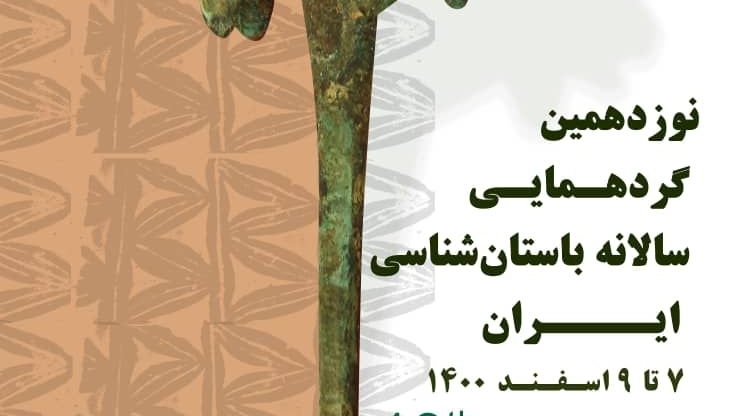 نوزدهمین گردهمایی سالانه باستان‌شناسی ایران برگزار می‌شود