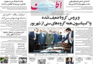 صفحه نخست روزنامه‌های سیاسی سوم خرداد؛ شهر بی برق / نامزد‌های نهایی در آستانه رونمایی