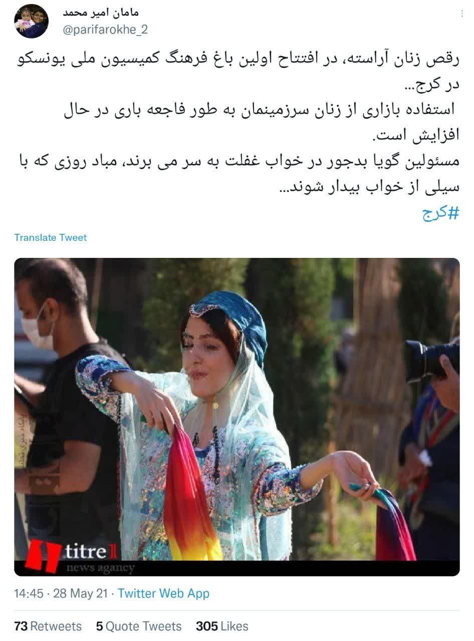 واکنش تند فعالان توئیتری البرز به رقص زنان با نمادهای همجنس گرایی/ متولیان فرهنگی به ماجرای قبح شکنی شهرداری کرج در باغ ایرانی ورود کنند