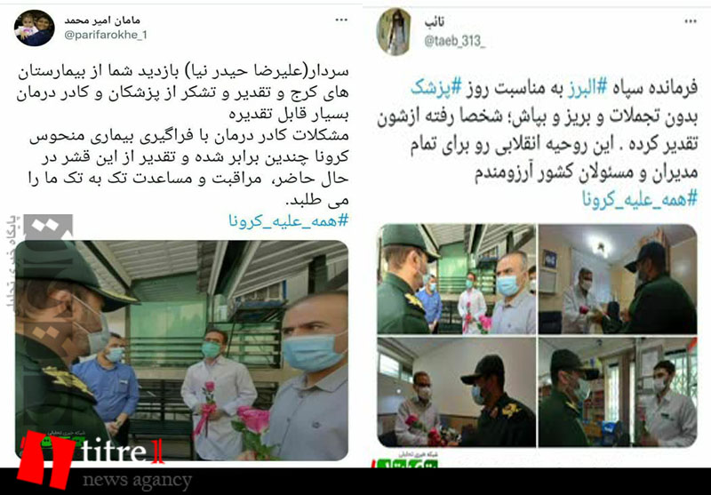 واکنش کاربران البرزی توئیتر به بازدید فرمانده سپاه استان از بیمارستان های البرز + توئیت
