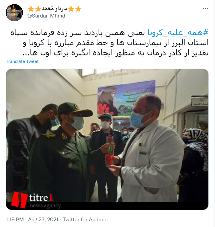 واکنش کاربران البرزی به بازدید فرمانده سپاه استان از بیمارستان های کرج + توئیت