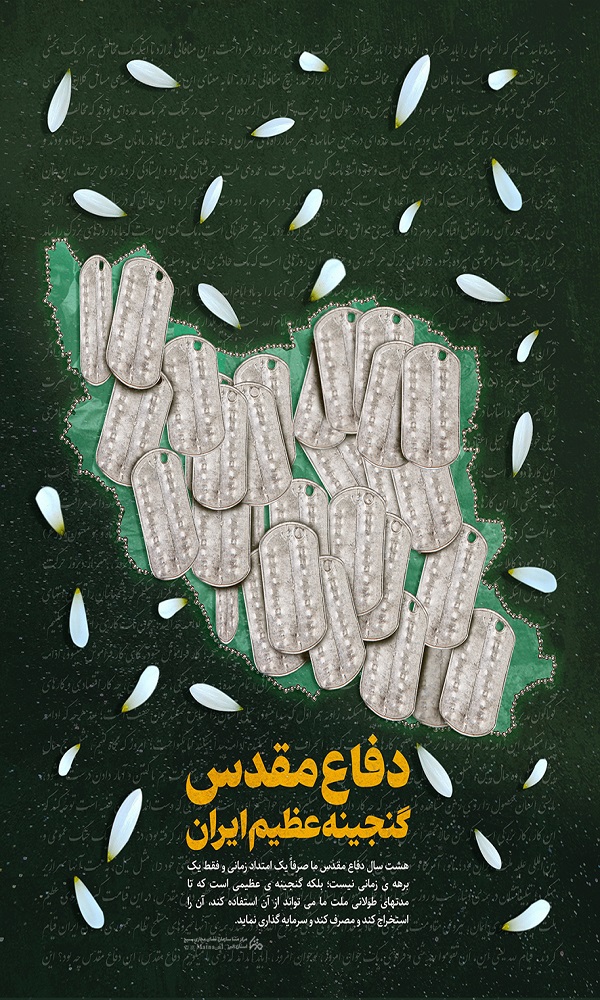 پوستر/ دفاع مقدس گنجینه عظیم ایران